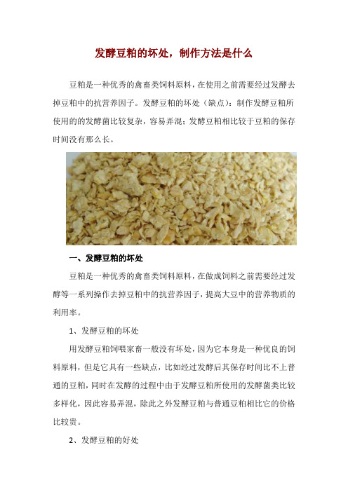 发酵豆粕的坏处,制作方法是什么