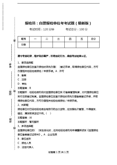 报检员：自理报检单位考考试题(最新版).doc