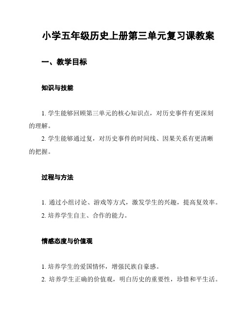 小学五年级历史上册第三单元复习课教案