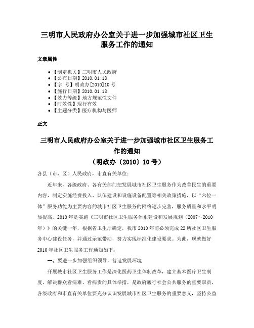 三明市人民政府办公室关于进一步加强城市社区卫生服务工作的通知