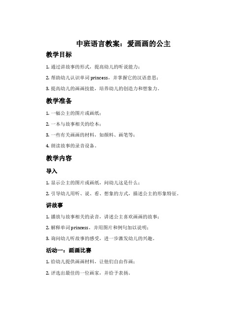 中班语言教案：爱画画的公主