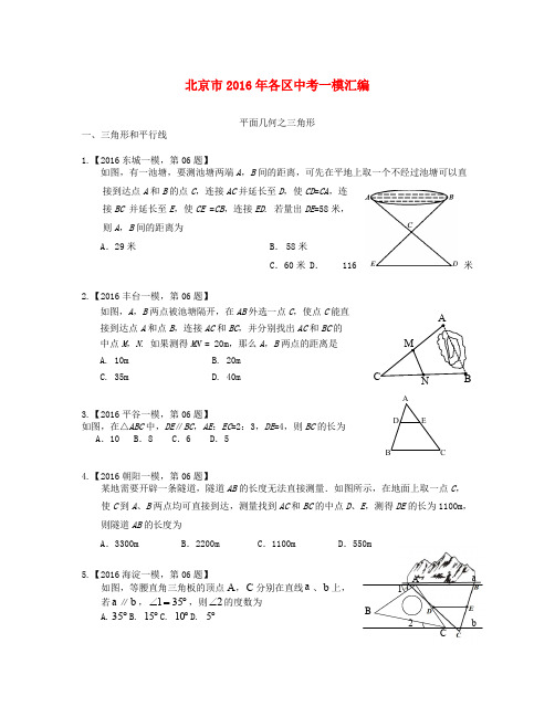 北京市各区2016年中考数学一模汇编三角形