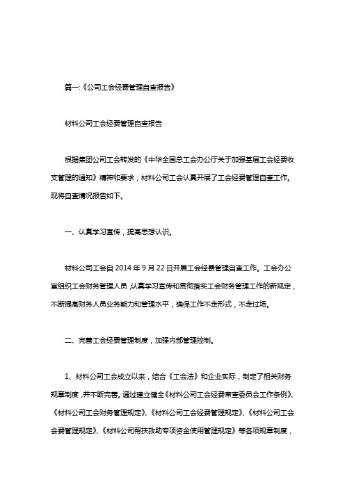 工会经费管理使用情况自查自纠报告.doc