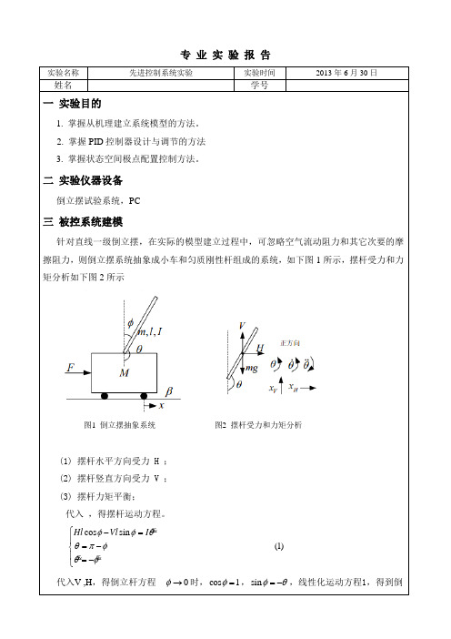 重庆大学先进控制(倒立摆)实验报告