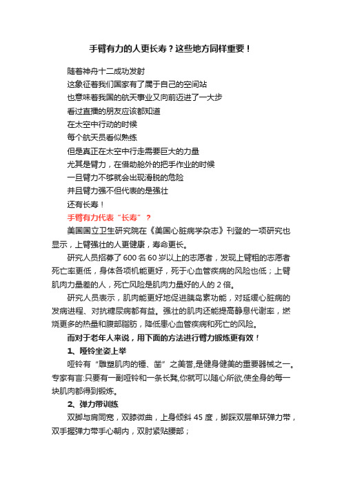 手臂有力的人更长寿？这些地方同样重要！