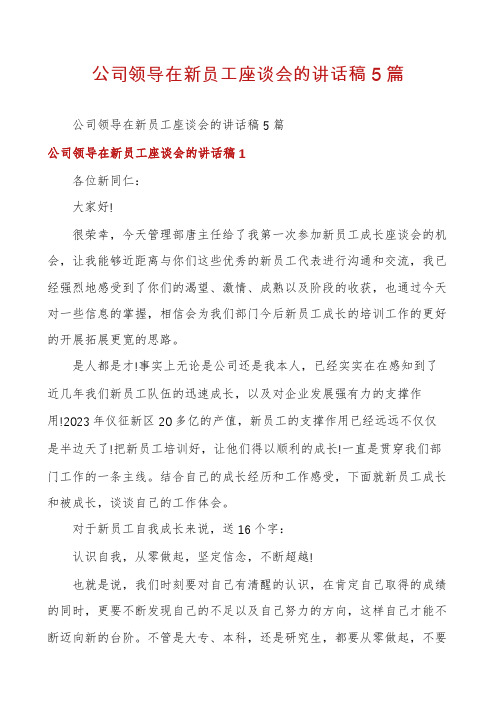 公司领导在新员工座谈会的讲话稿5篇