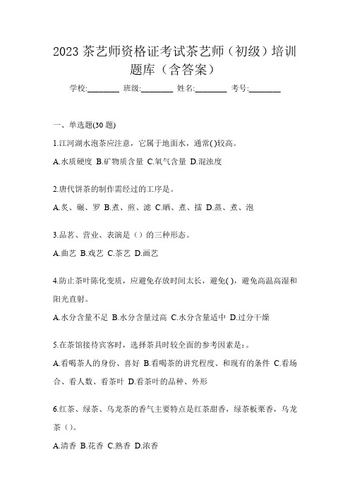 2023茶艺师资格证考试茶艺师(初级)培训题库(含答案)