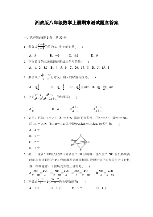 湘教版八年级数学上册期末测试题含答案