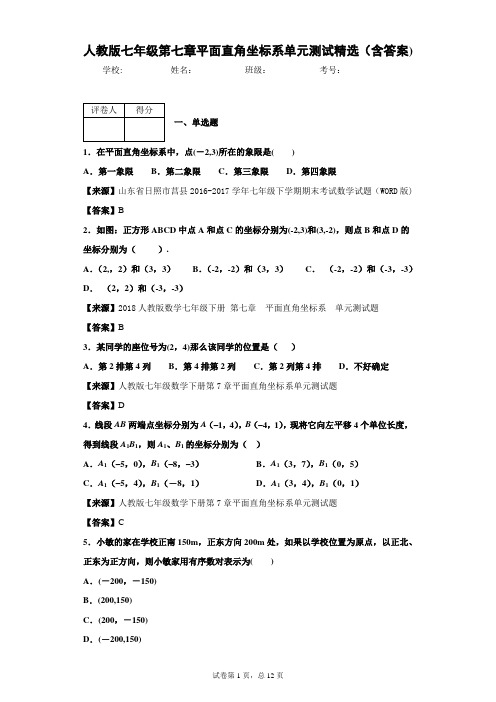 人教版七年级第七章平面直角坐标系单元测试精选(含答案)7