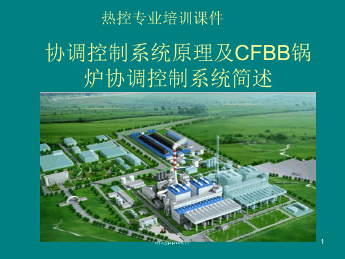 协调控制系统原理及CFBB锅炉协调控制