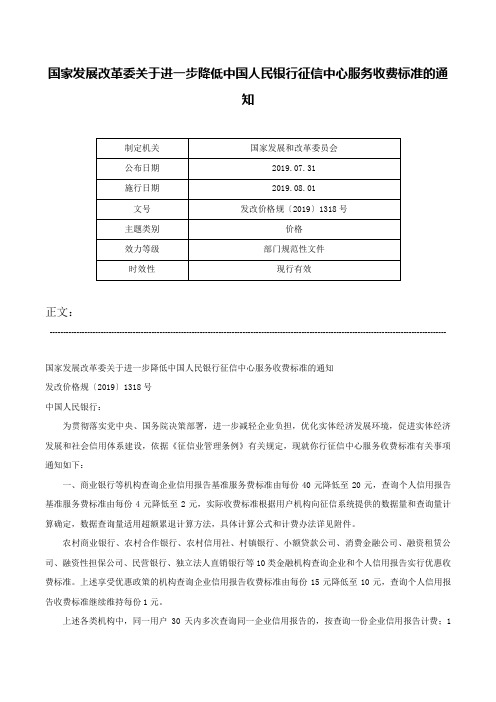 国家发展改革委关于进一步降低中国人民银行征信中心服务收费标准的通知-发改价格规〔2019〕1318号