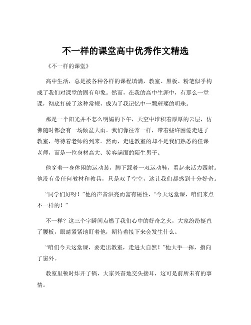 不一样的课堂高中优秀作文精选