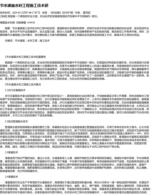 节水灌溉水利工程施工技术研