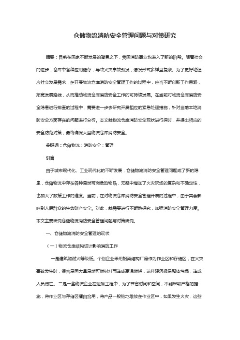 仓储物流消防安全管理问题与对策