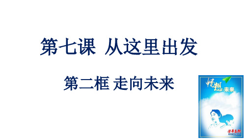 人教版九年级道德与法治下册 7.2走向未来 课件(20张PPT)