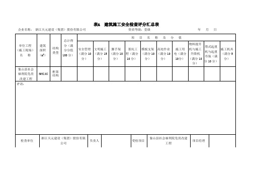 JGJ59-2011_检查评分表_正式版