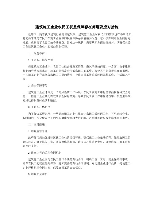 建筑施工企业农民工权益保障存在问题及应对措施