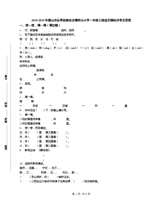 2018-2019年唐山市乐亭县姜各庄镇桥头小学一年级上册语文模拟月考无答案