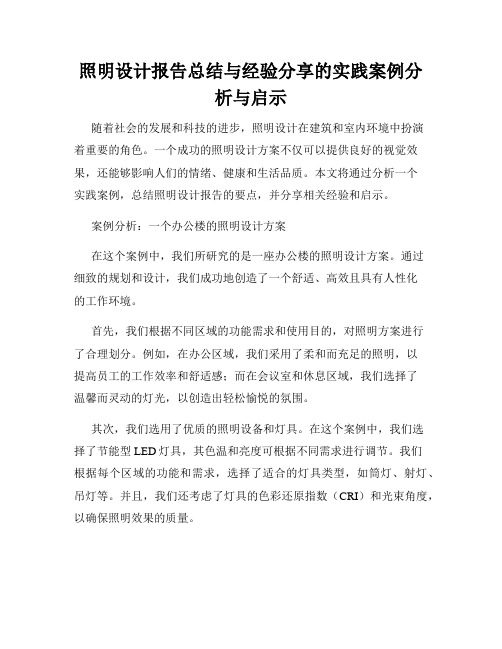 照明设计报告总结与经验分享的实践案例分析与启示