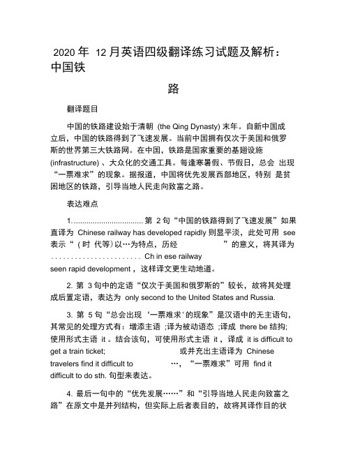 2020年12月英语四级翻译练习试题及解析：中国铁路