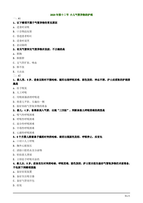 2020年护考试题及答案解析第十二节 小儿气管异物的护理