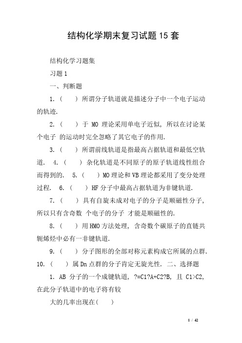 结构化学期末复习试题15套