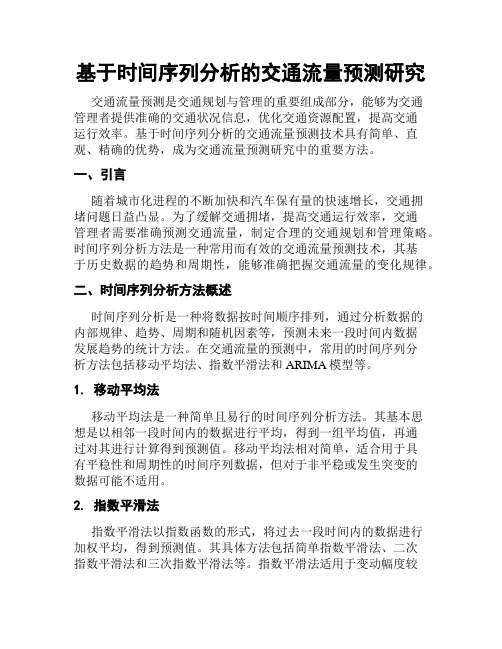 基于时间序列分析的交通流量预测研究