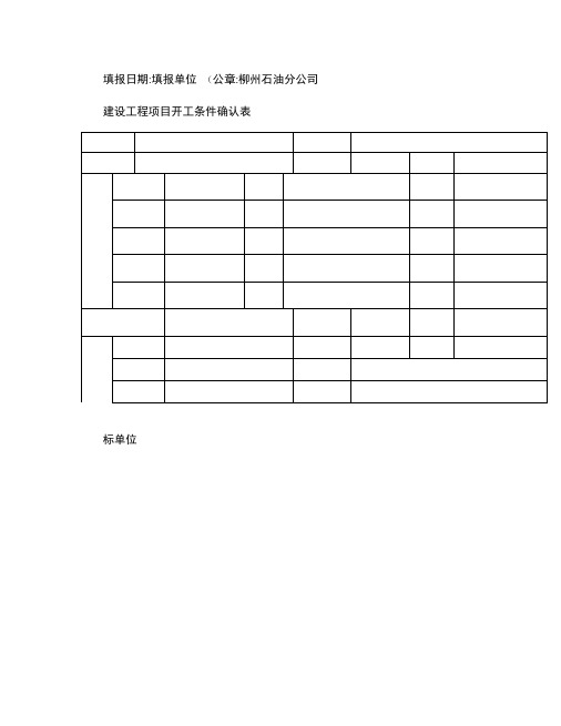 建设工程项目开工条件确认表