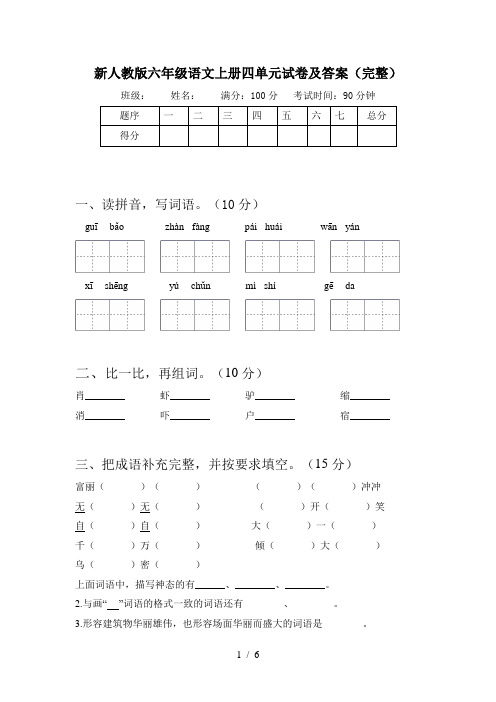 新人教版六年级语文上册四单元试卷及答案(完整)