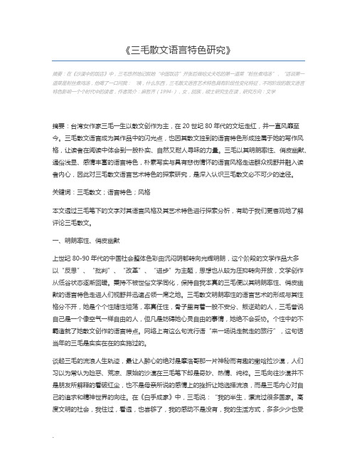 三毛散文语言特色研究