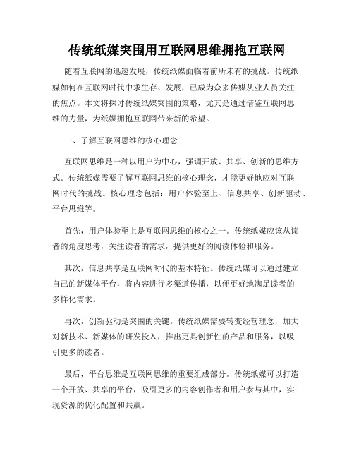 传统纸媒突围用互联网思维拥抱互联网