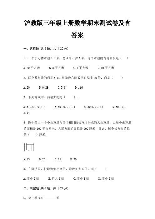 沪教版三年级上册数学期末试卷带答案