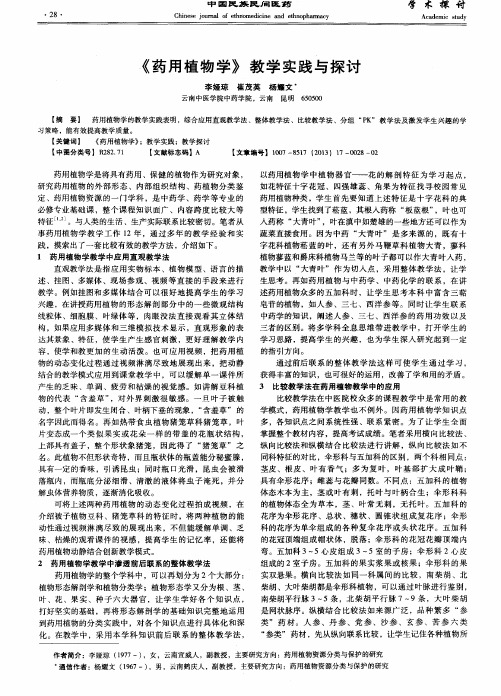 《药用植物学》教学实践与探讨