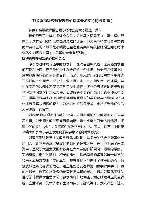 有关听特级教师报告的心得体会范文（精选5篇）