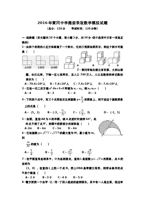 全国重点高中黄冈中学2016年自主招生(理科实验班)预录考试数学模拟试题(附答案)(2)