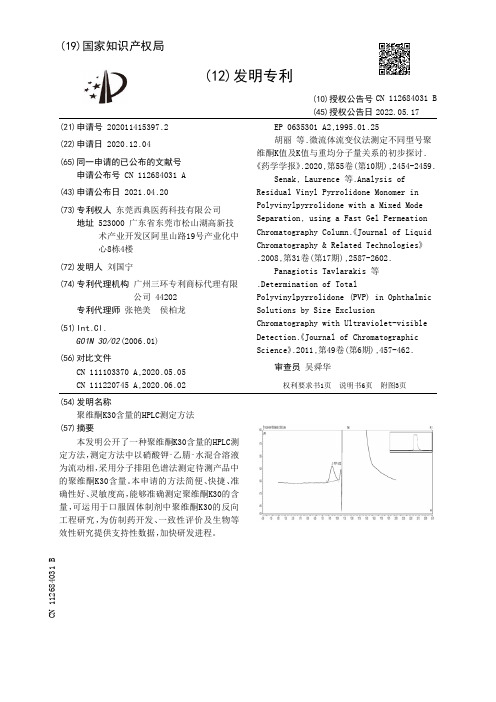 聚维酮K30含量的HPLC测定方法[发明专利]