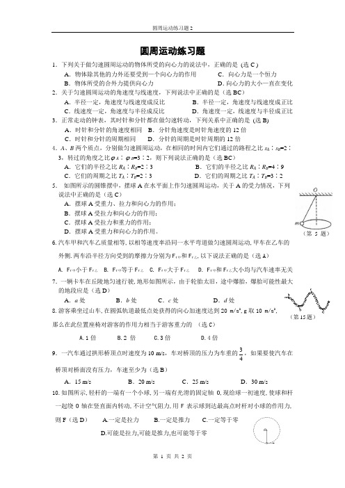 (完整版)圆周运动基础练习题(含答案)