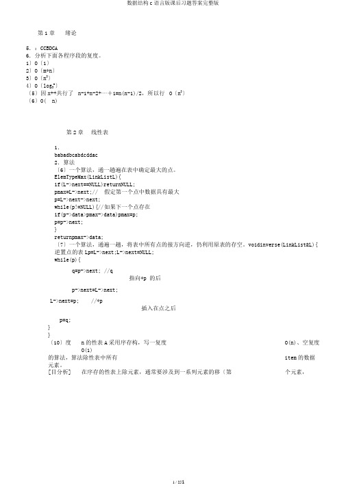 数据结构c语言版课后习题答案完整版