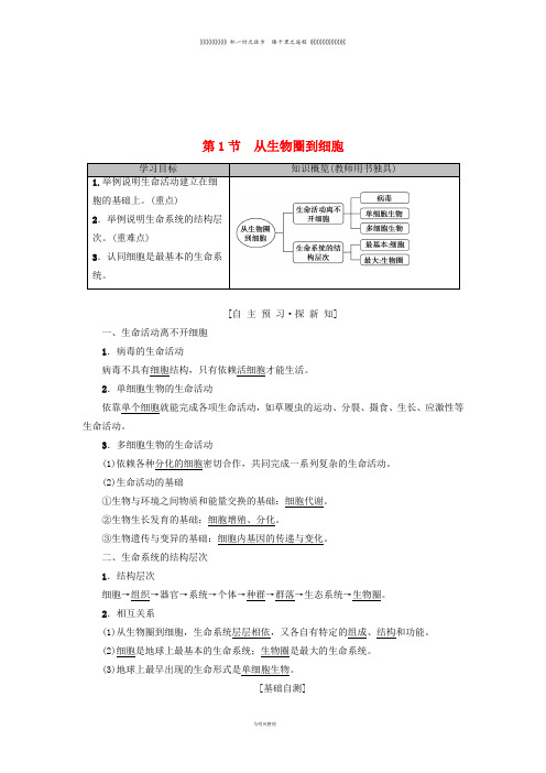 高中生物 第一章 走近细胞 第1节 从生物圈到细胞学案 新人教版必修1