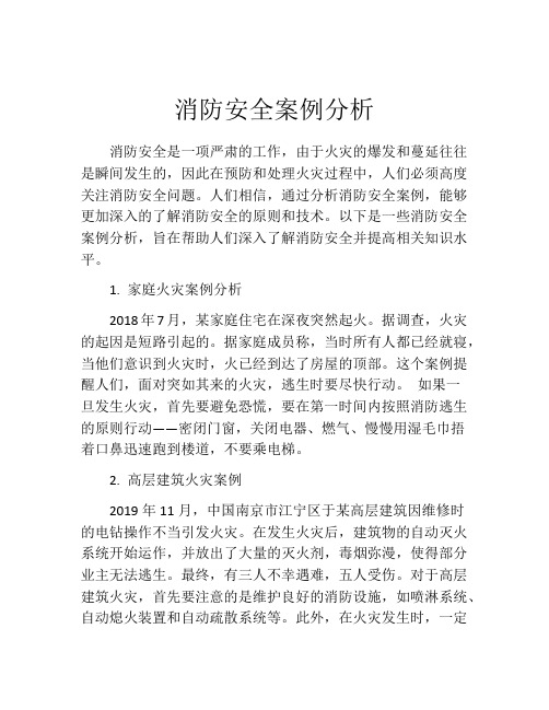 消防安全案例分析