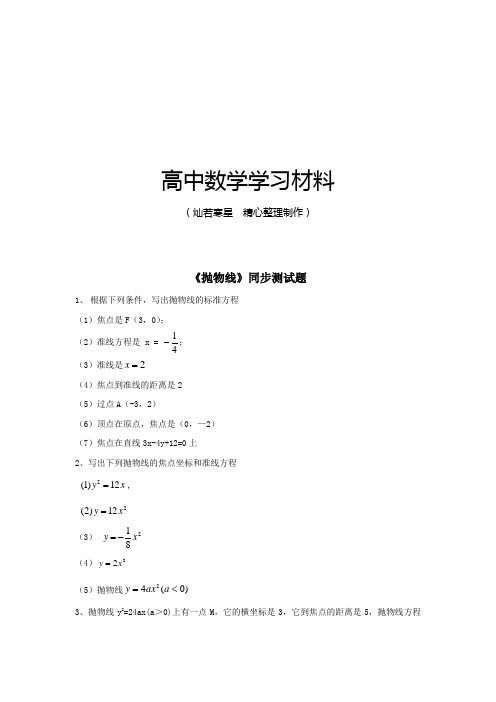 北师大版高中数学选修2-1《抛物线》同步测试题