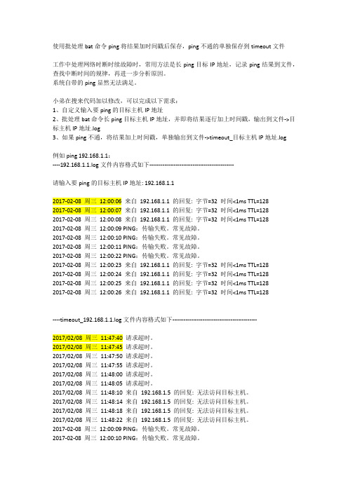 使用bat批处理ping将结果加时间戳后保存,ping不通的单独保存到timeout文件