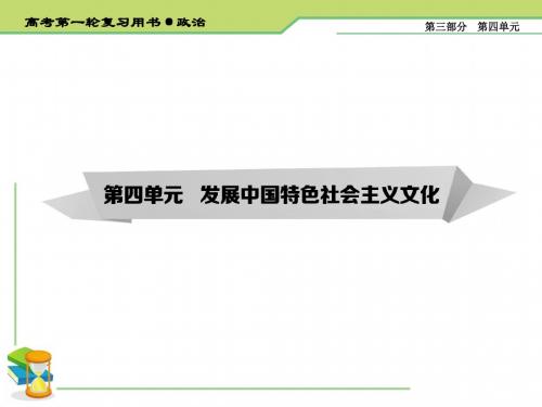 2020届高考政治(必修3)一轮复习精品课件：第八课 走进文化生活