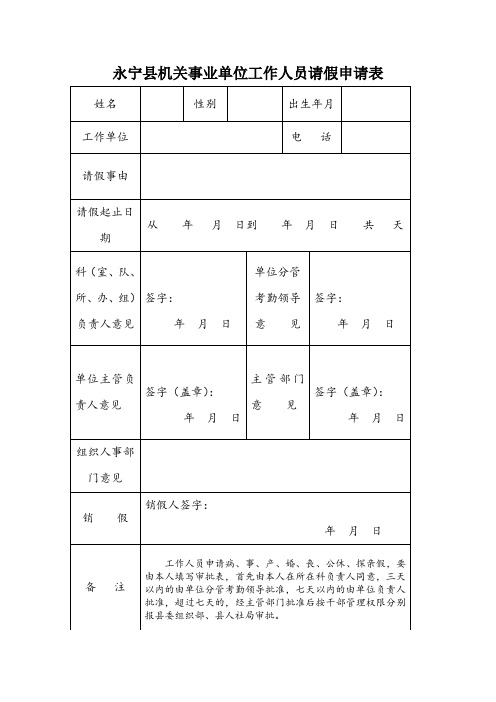 永宁县机关事业单位工作人员请假申请表