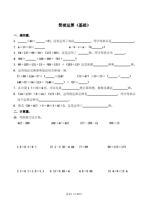 简便运算(基础)(含解析)