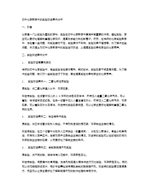 初中化学教学中的实验改进案例分析