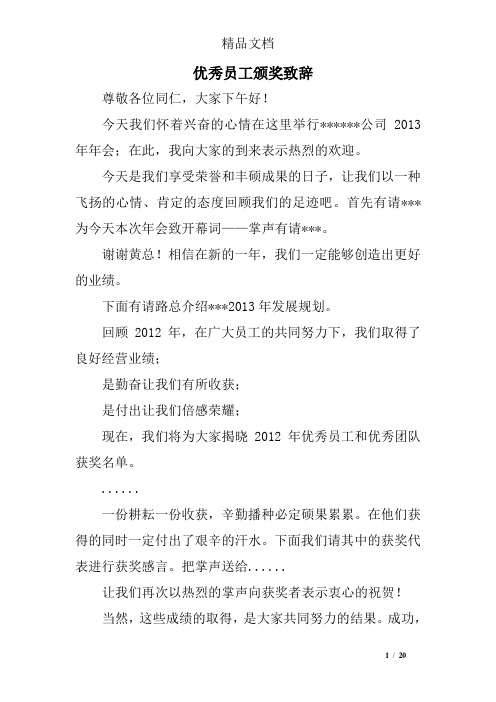 优秀员工颁奖致辞