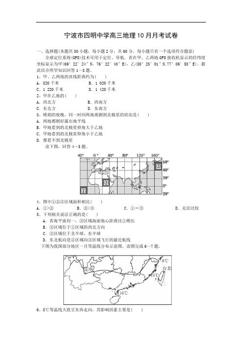 高三地理上期中-宁波市四明中学2016届高三上学期10月月考地理试题及答案