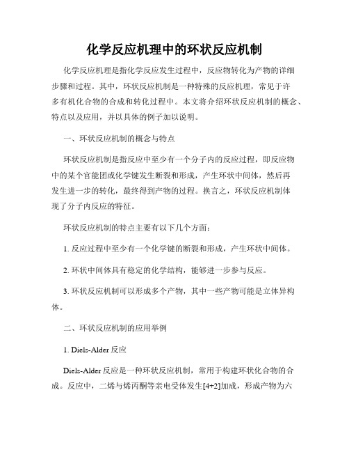 化学反应机理中的环状反应机制