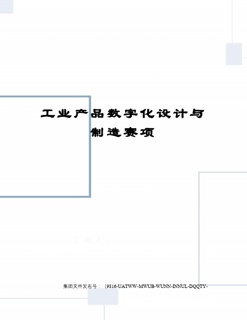 工业产品数字化设计与制造赛项